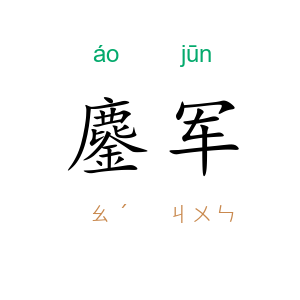 鏖军