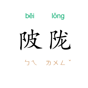 陂陇