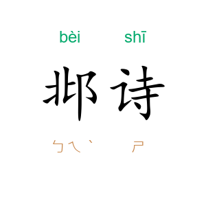 邶诗