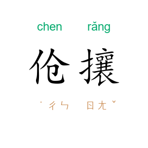 伧攘