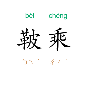鞁乘