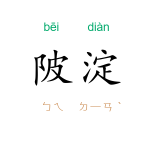 陂淀