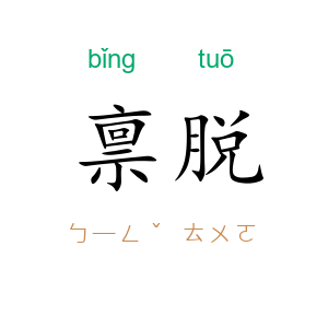 禀脱