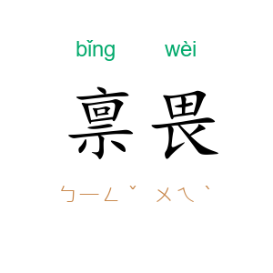 禀畏