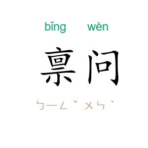 禀问