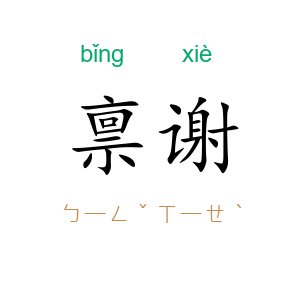 禀谢