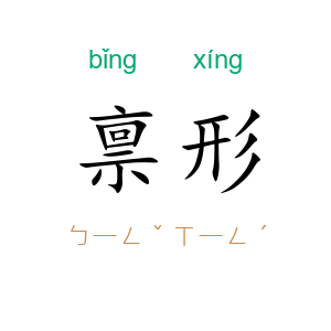禀形