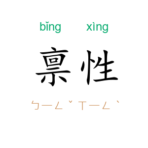禀性