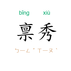 禀秀
