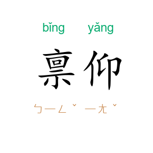 禀仰