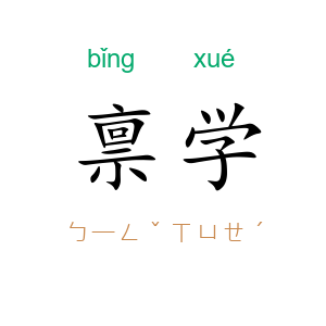 禀学