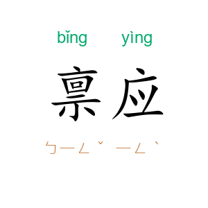 禀应
