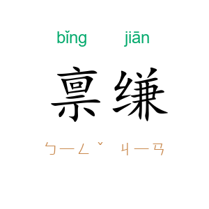 禀缣