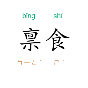 禀食