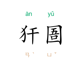 犴圄