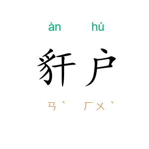 豻户