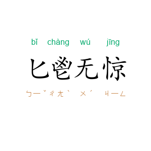 匕鬯无惊