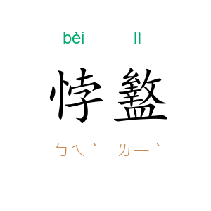悖盭