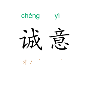 诚意