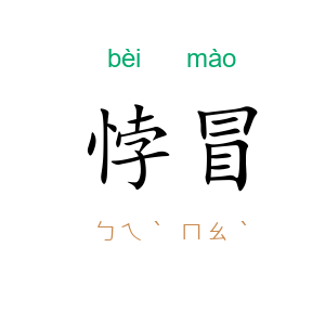悖冒