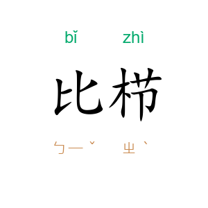 比栉