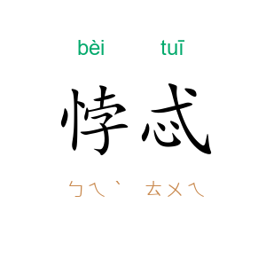 悖忒