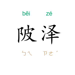 陂泽