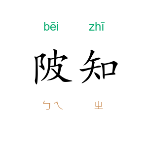 陂知