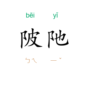 陂阤