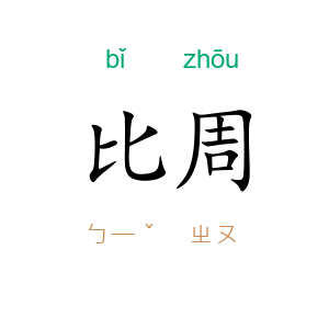 比周