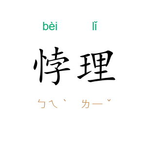 悖理