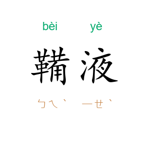 鞴液