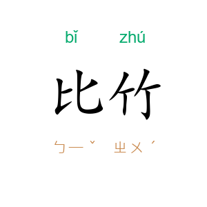 比竹