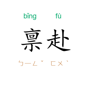 禀赴