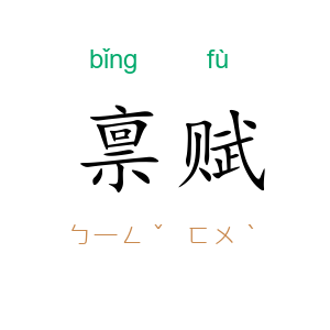 禀赋