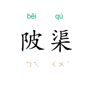 陂渠