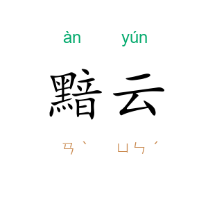 黯云
