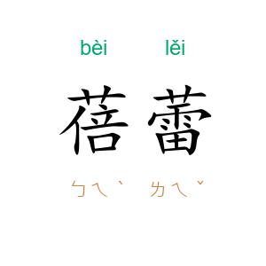 蓓蕾