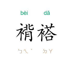 褙褡
