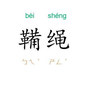 鞴绳