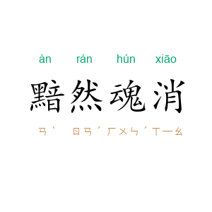 黯然魂消