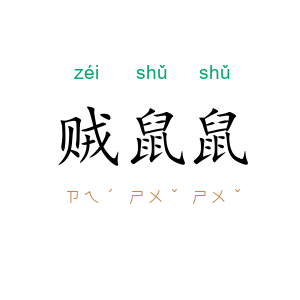 贼鼠鼠