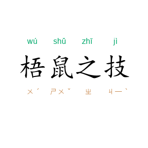 梧鼠之技