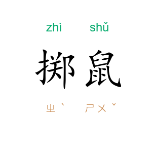 掷鼠