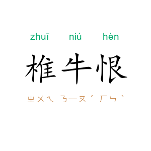 椎牛恨