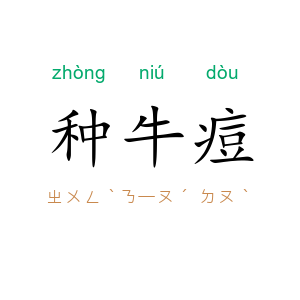 种牛痘