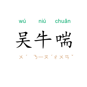 吴牛喘