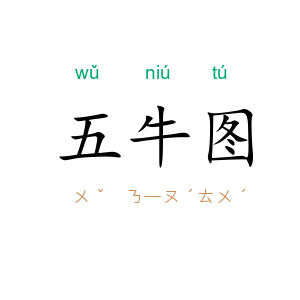 五牛图