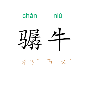 骣牛
