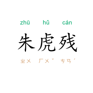 朱虎残